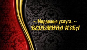 МЕДВЕЖЬЯ УСЛУГА..АВТОР: ИНГА ХОСРОЕВА