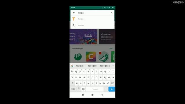 Как установить приложение Телфин 
