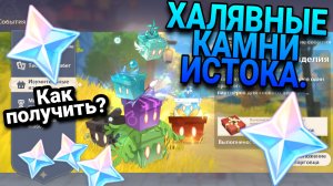 Genshin. НОВОЕ СОБЫТИЕ в Геншин импакт 380 ХАЛЯВНЫЕ КАМНИ ИСТОКА КАК ПО