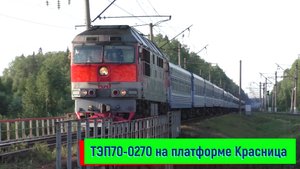 ТЭП70-0270 с поездом №051 Санкт-Петербург – Брест на платформе Красница | TEP70-0270, Krasnitsa