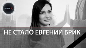 Актриса Евгения Брик умерла на 41-м году жизни после продолжительной болезни