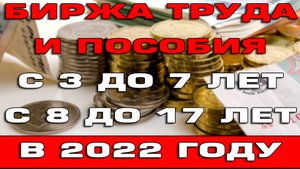 Биржа труда и право на пособия с 3 до 7 лет и с 8 до 17 лет в 2022 году