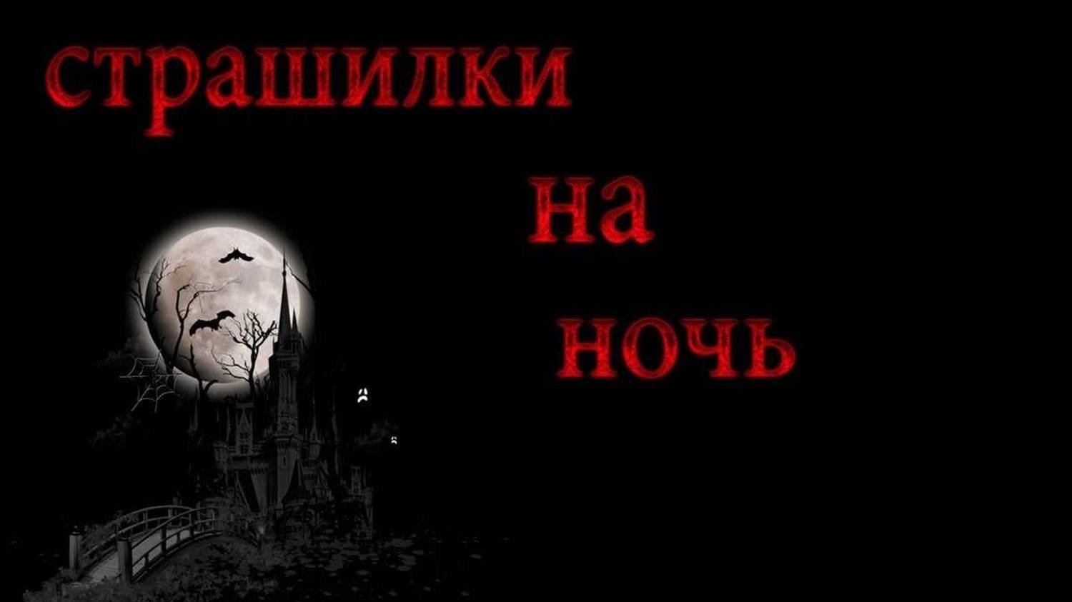 Лучшие истории за сентябрь 2022 Страшные истории на ночь Страшилки Жуткие истории