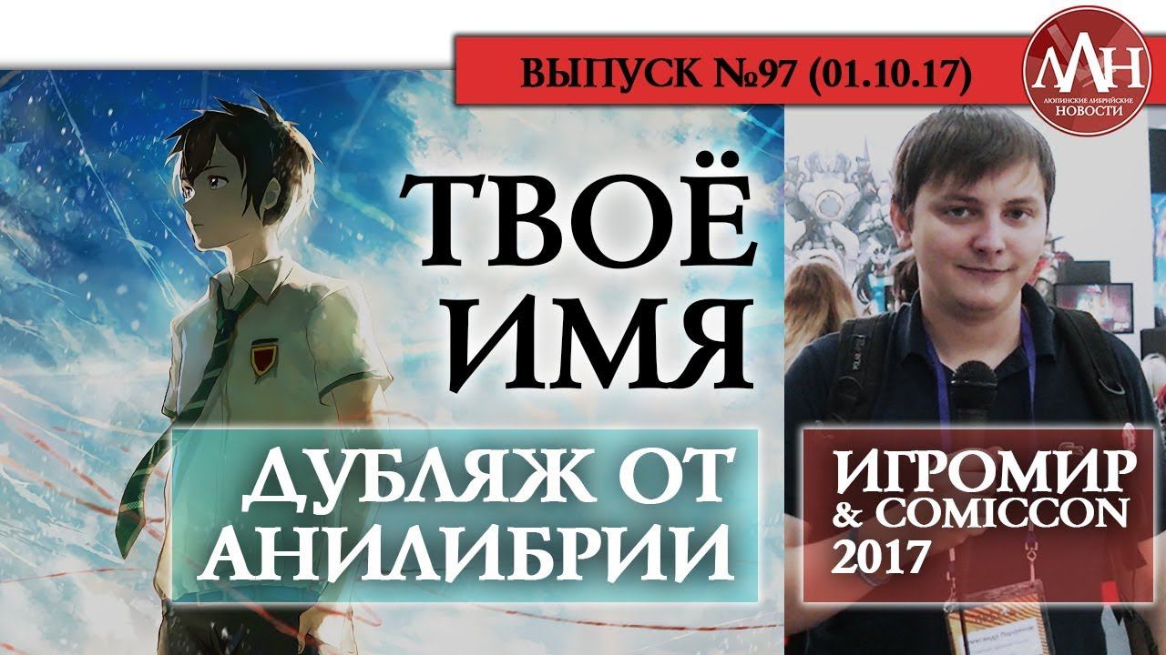 ЛЛН | ТВОЁ ИМЯ - ДУБЛЯЖ ОТ АНИЛИБРИИ / ИГРОМИР 2017