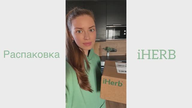 Распаковка iHERB | Моё первое видео на Rutube