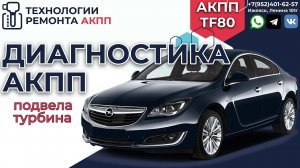 Диагностика АКПП TF80 на Опель Инсигния