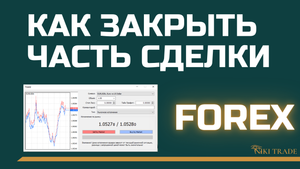 фиксация прибыли частями и сопровождение сделки на FOREX | урок №8.