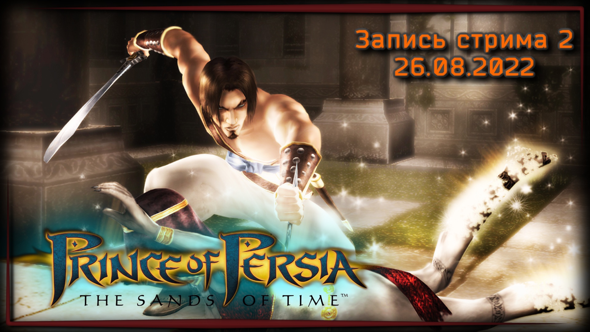 Prince of persia the sands of time steam русификатор фото 32