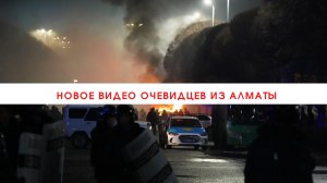 Новое видео очевидцев из Алматы///