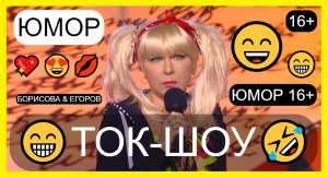 ЮМОРИСТЫ ЕГОРОВ & БОРИСОВА 😎😍 "ТОК-ШОУ" /// ЮМОР ДЛЯ ВЗРОСЛЫХ 😁🤣😄 (OFFICIAL VIDEO) #юмор #шоу