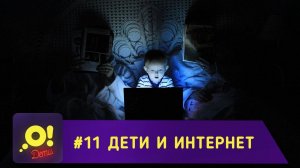 Безопасность детей в интернете - «О! Дети». Выпуск 11.