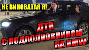 ДТП с подполковником полиции Гвоздевой: БУДЕШЬ ВИНОВАТ, даже если не виноват! Презумпция ВИНОВНОСТИ