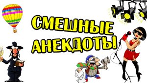 АНЕКДОТЫ ПРО ЕВРЕЕВ, УЧЕНЫХ И ПРОДЮСЕРА. СМЕШНЫЕ АНЕКДОТЫ.