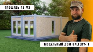 Модульный дом GALLERY- 1 (MD6, 41 м2)