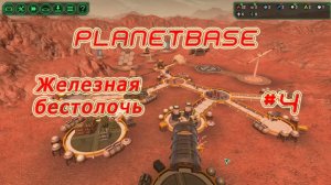 Planetbase (русская версия) прохождение на русском #4 Железная бестолочь [перезалив]