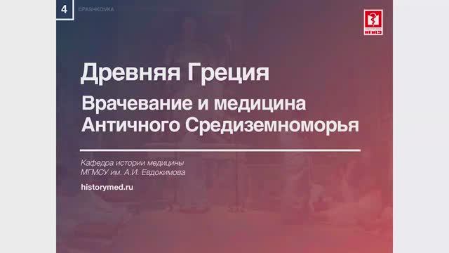 Лекция №4 'Древняя Греция. Врачевание и медицина Античного Средиземноморья'