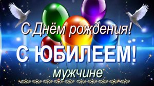 С Юбилеем поздравление мужчине с Днём рождения! (в любом году)