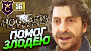 ПОМОГ НЕГОДЯЮ ПОДСТАВИТЬ ДРУГА! Hogwarts Legacy #56