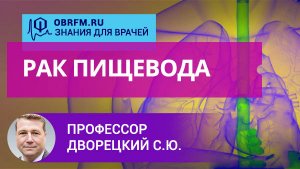 Доцент Дворецкий С.Ю.: Рак пищевода