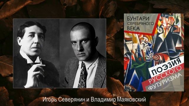 Серебряный век русской поэзии: Игорь Северянин