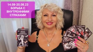 14.08-20.08.23 БОРЬБА С ВНУТРЕННИМИ СТРАХАМИ События недели Прогноз Светлана ВЕДА