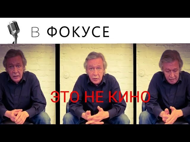 МИХАИЛ ЕФРЕМОВ ЗАПИСАЛ ИЗВИНЕНИЯ