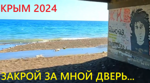 Крым Виктор Цой Место основания группы КИНО. Лучший кемпинг в Крыму. Дорога Ялта - Судак. Морское