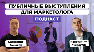 Как МАРКЕТОЛОГУ развить навык ПУБЛИЧНЫХ ВЫСТУПЛЕНИЙ? / Интервью с Константином Старостиным