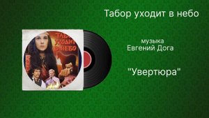 Табор уходит в небо «Увертюра» музыка Евгений Дога