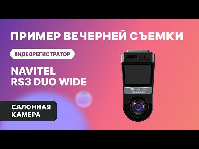 NAVITEL RS3 DUO WIDE — 2 камеры: для съемки дороги и салона авто, обзор 2х240°, салон, ночь