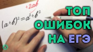 САМЫЕ ЧАСТЫЕ ОШИБКИ на ЕГЭ по математике