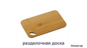 Развивающее видео детям "На кухне". Загадки о предметах на кухне. Учим слова "На кухне"