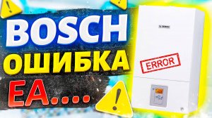 Bosch ошибка EA | Ошибка EA на котле Bosch | Газовый котел Bosch ошибка EA