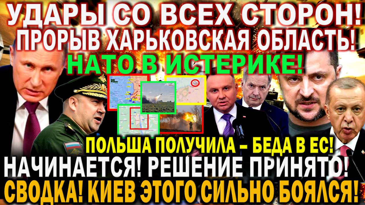 Сегодня утром 15 августа! Удары со всех сторон! Сводка. Решение Путина. Польша потрясена. РФ США ЕС