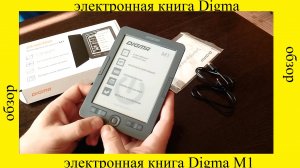 Электронная книга Digma M1 обзор