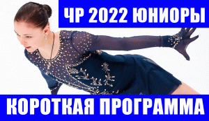 Фигурное катание. Чемпионат России 2022 среди юниоров. Девушки. Короткая программа.