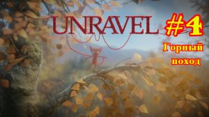 Unravel | Распутывать | Горный поход