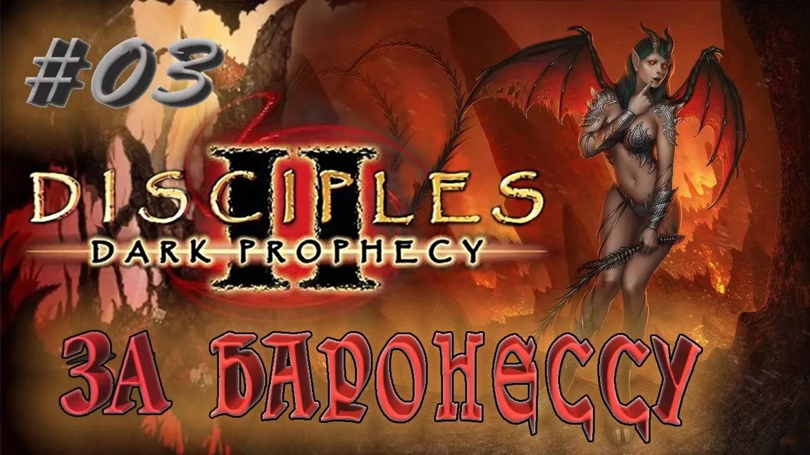 Прохождение Disciples 2: Dark prophecy /За Баронессу/ (серия 3) Гимнер Тучегон против