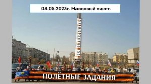 АКЦИИ МАЙ 2023г. ГШ НОД БОР КРАСНОЯРСКИЙ КРАЙ.  Красноярск.