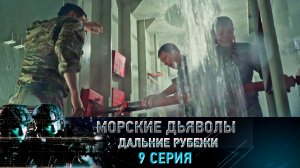 «Морские дьяволы. Дальние рубежи». 9 серия | «Спасти "Ивана Грозного"», 1 серия