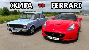 АТОМНАЯ ТУРБО ЖИГА против ФЕРРАРИ 500л.с. ВАЗ 2106 3S-GTE vs FERRARI  California