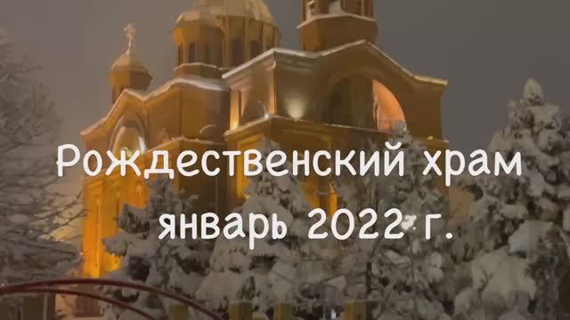 Рождественский храм. Январь 2022г.