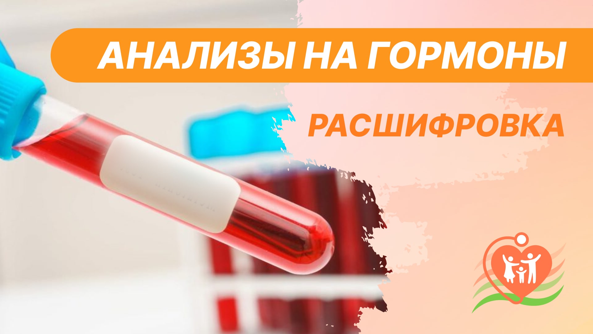 ? Анализы на гормоны - расшифровка