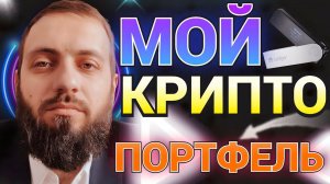 ПОКАЗЫВАЮ МОЙ КРИПТОПОРТФЕЛЬ В ПЛЮСЕ Биткoинa мoжeт выpacти бoлee чeм нa З500% Coinbase и Binance