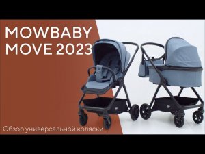 MOWBABY MOVE 2023 - обновленная универсальная коляска