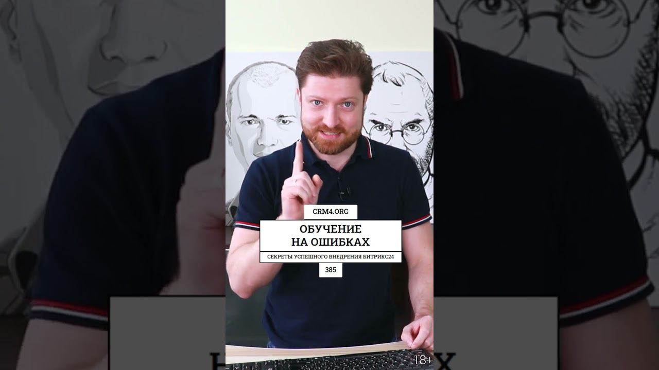 Секреты успешного внедрения Битрикс24 - ОБУЧЕНИЕ НА ОШИБКАХ