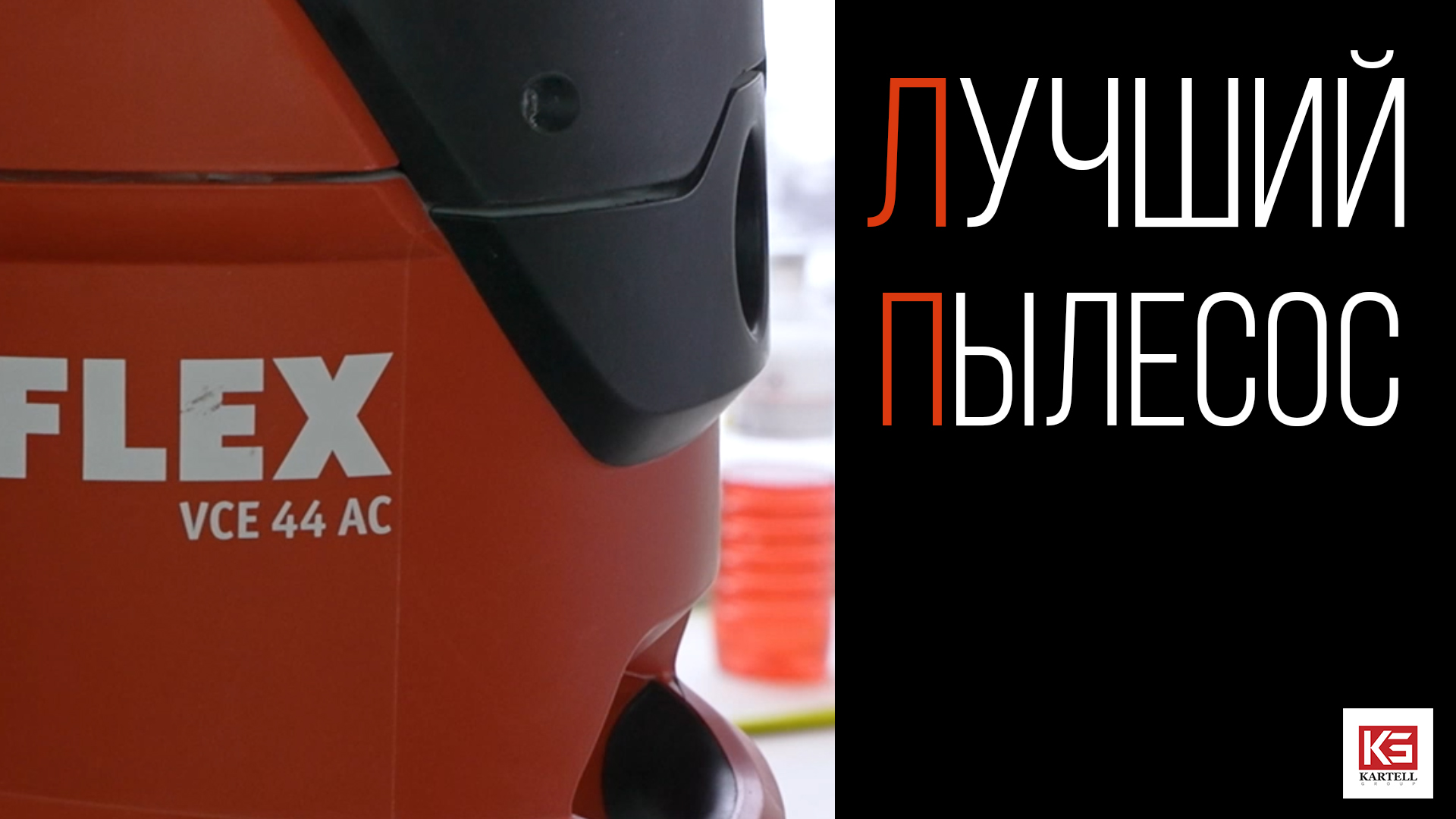 Опыт использования строительных пылесосов.