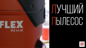 Опыт использования строительных пылесосов.