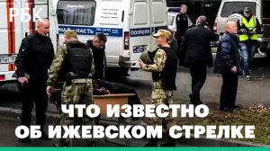 Стоял на психиатрическом учете, учился в школе, где устроил стрельбу.Подробности об ижевском стрелке