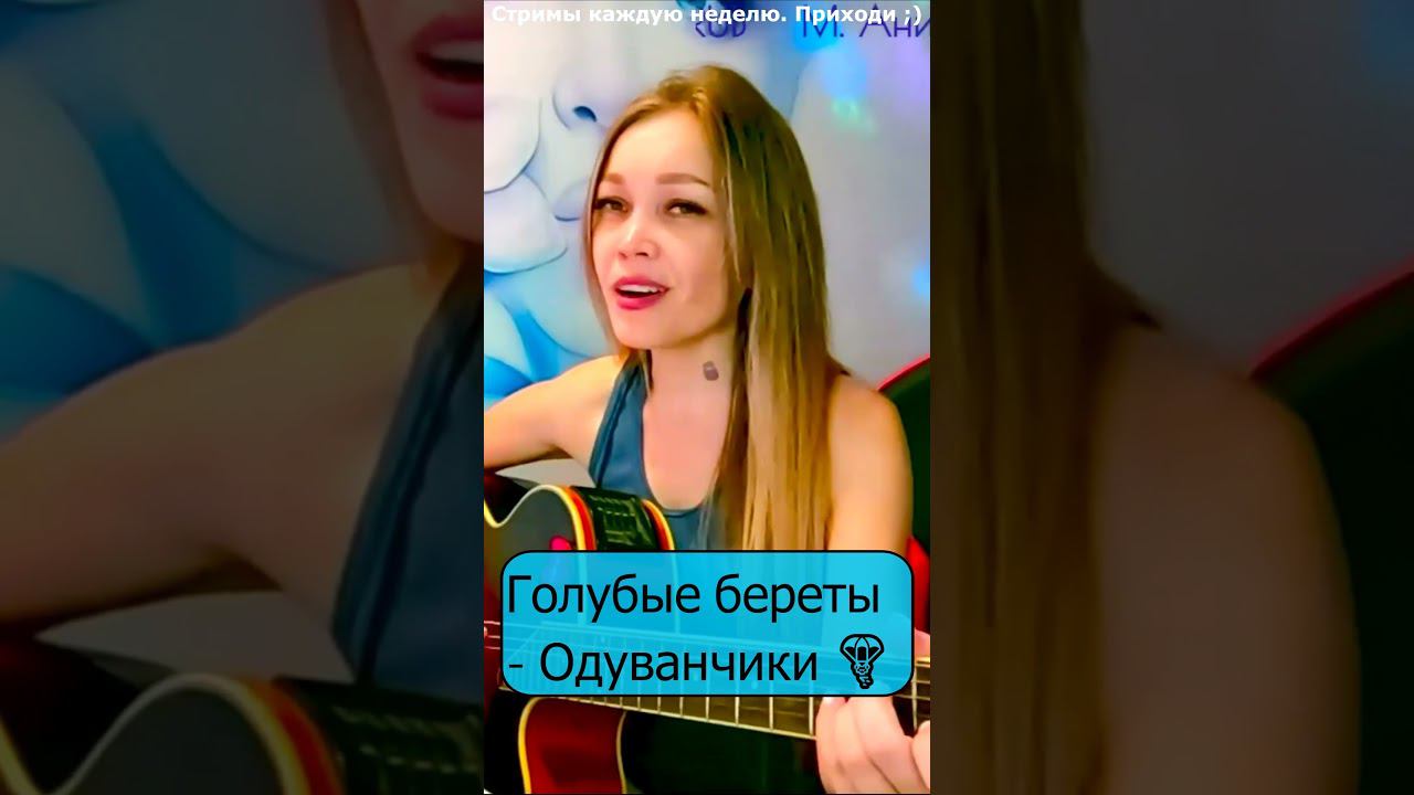 Голубые береты - Одуванчики  #стрим #девушка #shp1onka